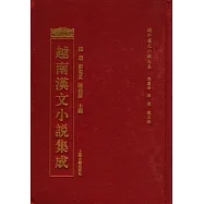 越南漢文小說集成(全二十冊‧繁體版)