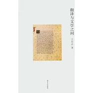 翻譯與文學之間