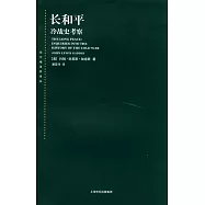 長和平︰冷戰史考察