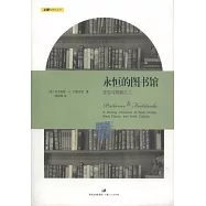 永恆的圖書館︰堅忍與剛毅之二