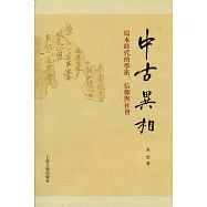 中古異相︰寫本時代的學術、信仰與社會(繁體版)