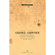 大陸的神話︰元地理學批判
