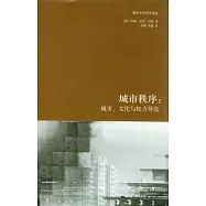 城市秩序︰城市、文化與權力導論