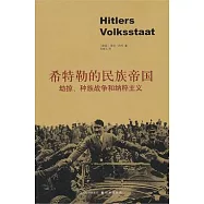 希特勒的民族帝國︰劫掠、種族戰爭和納粹主義