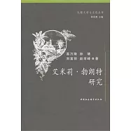 艾米莉‧勃朗特研究