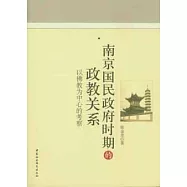 南京國民政府時期的政教關系：以佛教為中心的考察