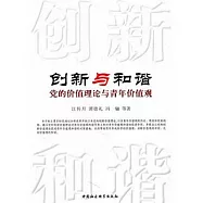 創新與和諧︰黨的價值理論與青年價值觀