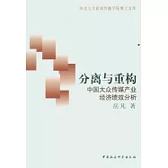 分離與重構︰中國大眾傳媒產業經濟績效分析