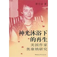 神光沐浴下的再生︰美國作家奧康納研究
