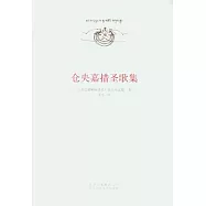 倉央嘉措聖歌集