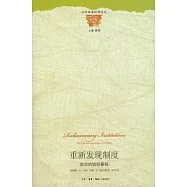 重新發現制度︰政治的組織基礎