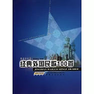 經典外國民歌100首