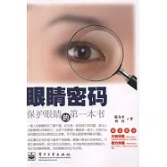 眼楮密碼︰保護眼楮的第一本書