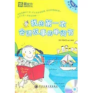 我的第一本會講故事的單詞書(附贈光盤)