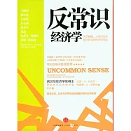反常識經濟學