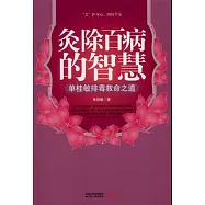 灸除百病的智慧︰單桂敏排毒救命之道