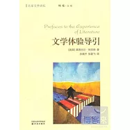 名家文學講壇：文學體驗導引