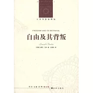 人文與社會譯叢：自由及其背叛