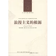 人文與社會譯叢：浪漫主義的根源