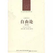 人文與社會譯叢︰自由論 修訂版