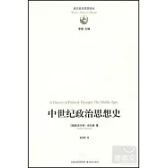 西方政治思想譯叢：中世紀政治思想史