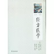 經方醫學.第1卷