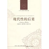 人文與社會譯叢：現代性的後果
