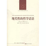 人文與社會譯叢：現代性的哲學話語