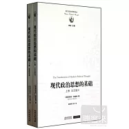 西方政治思想譯叢：現代政治思想的基礎 上下