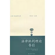 法律批判理論導引