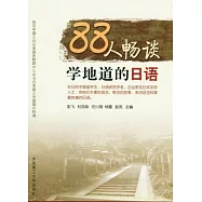 88人暢談學地道的日語