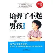 培養了不起的男孩大全集