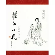 握紅小札︰閑讀紅樓