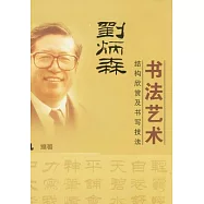 劉炳森書法藝術：結構欣賞及書寫技法