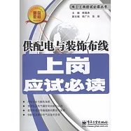供配電與裝飾布線：上崗應試必讀