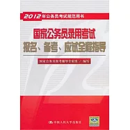 2012年公務員考試規范用書：國家公務員錄用考試報名、備考、應試全程指導