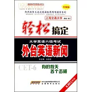 輕松搞定大學英語六級考試.外台英語新聞(附贈光盤)