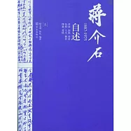 蔣介石自述︰1887—1975(上)