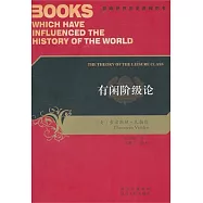 有閑階級論：關於制度的經濟研究