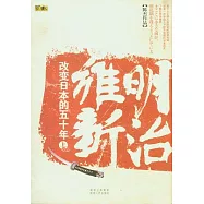 明治維新︰改變日本的五十年(全二冊)
