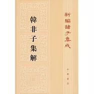 韓非子集解(繁體版)