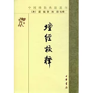 壇經校釋(繁體版)