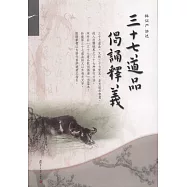 證嚴上人作品系列.三十七道品偈誦釋義