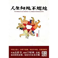 人生何處不尷尬