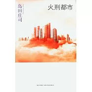 火刑都市