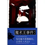魔術王事件.第一部