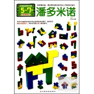 潘多米諾︰5-7歲空間感知力