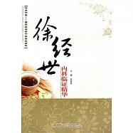 徐經世內科臨證精華