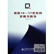西歐16-17世紀的宗教與政治