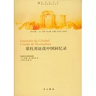 蒙托邦征戰中國回憶錄